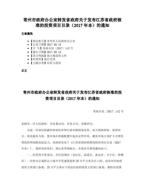 常州市政府办公室转发省政府关于发布江苏省政府核准的投资项目目录（2017年本）的通知