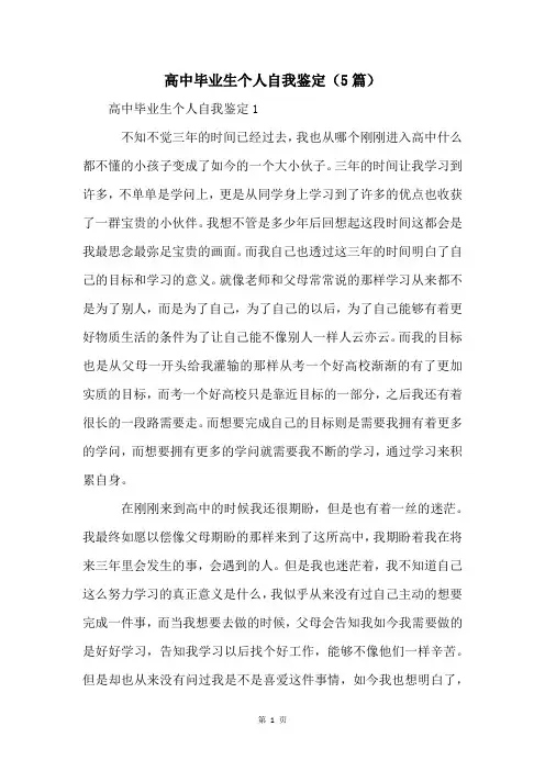 高中毕业生个人自我鉴定(5篇)