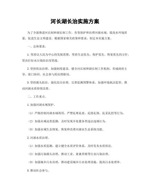 河长湖长治实施方案