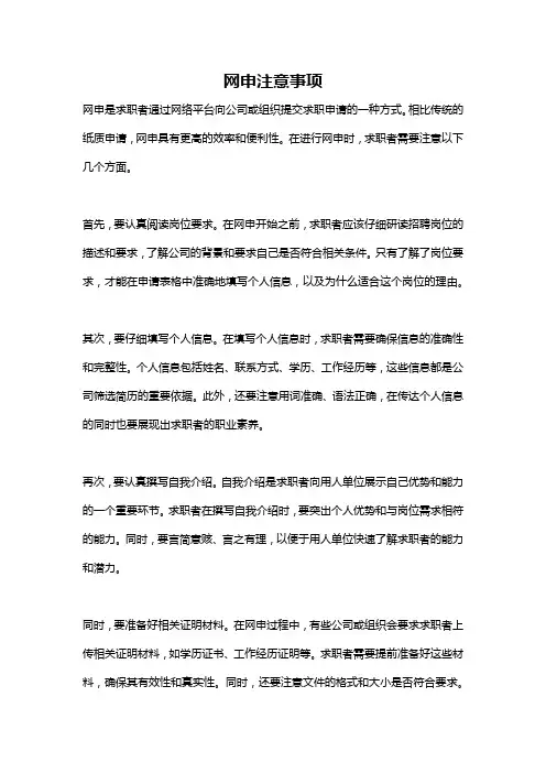 网申注意事项