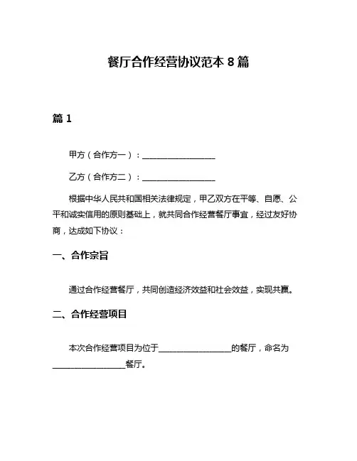 餐厅合作经营协议范本8篇