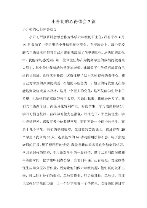 小升初的心得体会7篇