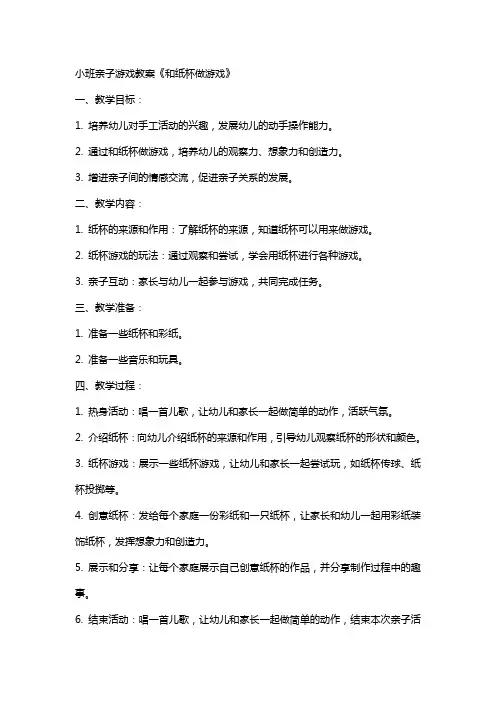 小班亲子游戏教案《和纸杯做游戏》