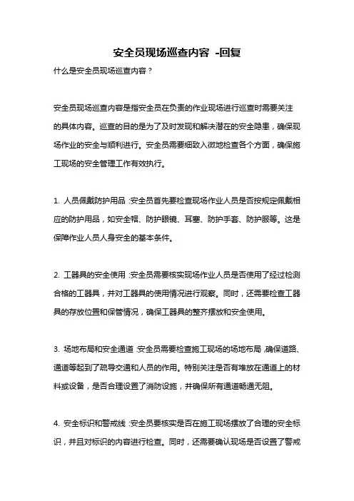 安全员现场巡查内容 -回复