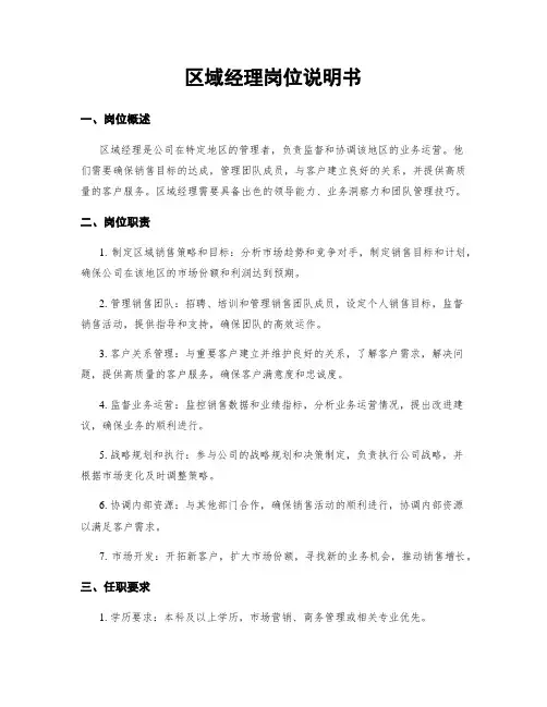 区域经理岗位说明书