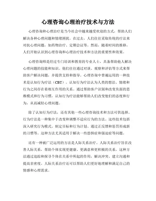 心理咨询心理治疗技术与方法