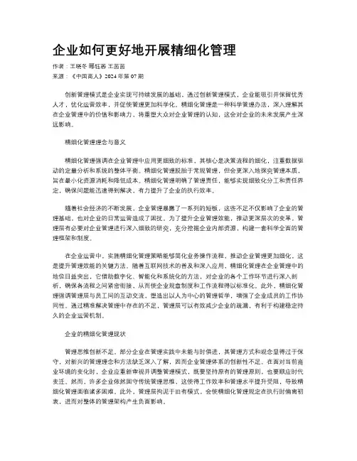 企业如何更好地开展精细化管理