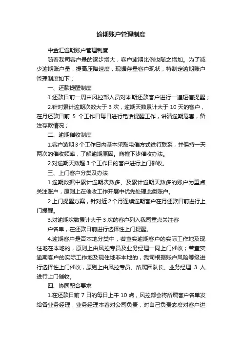 逾期账户管理制度