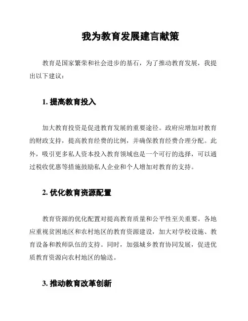 我为教育发展建言献策