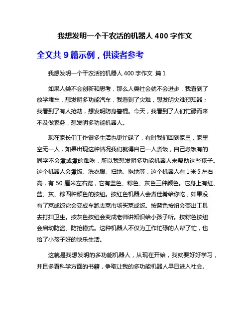 我想发明一个干农活的机器人400字作文