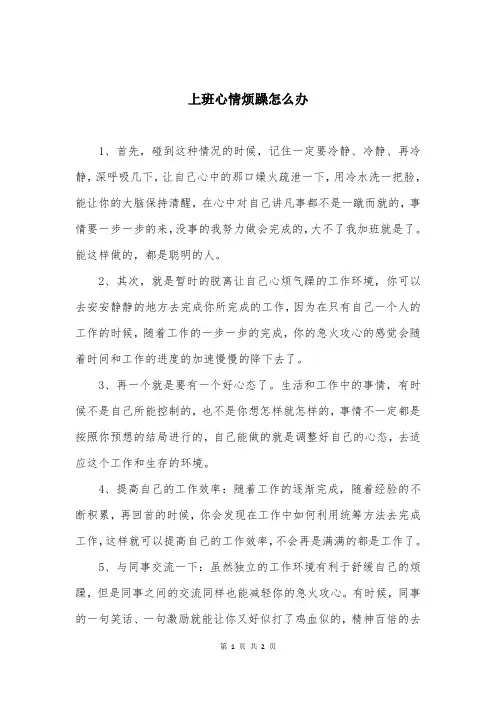 上班心情烦躁怎么办