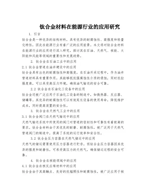 钛合金材料在能源行业的应用研究