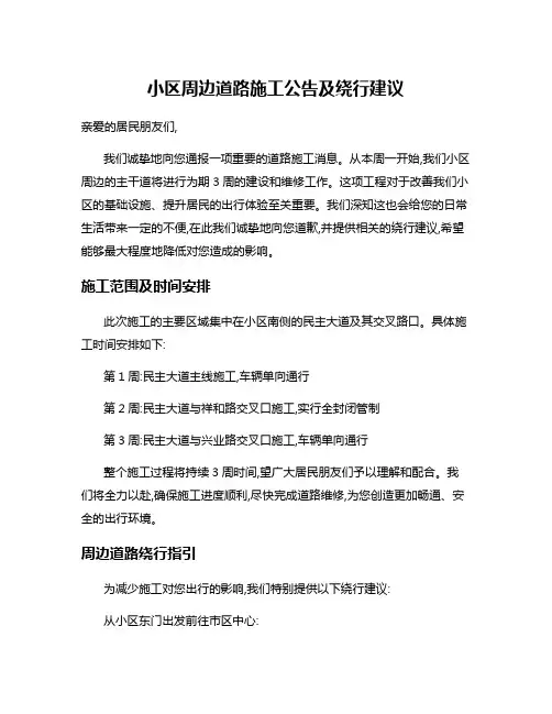 小区周边道路施工公告及绕行建议