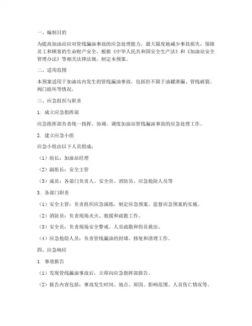 加油站管线漏油应急预案