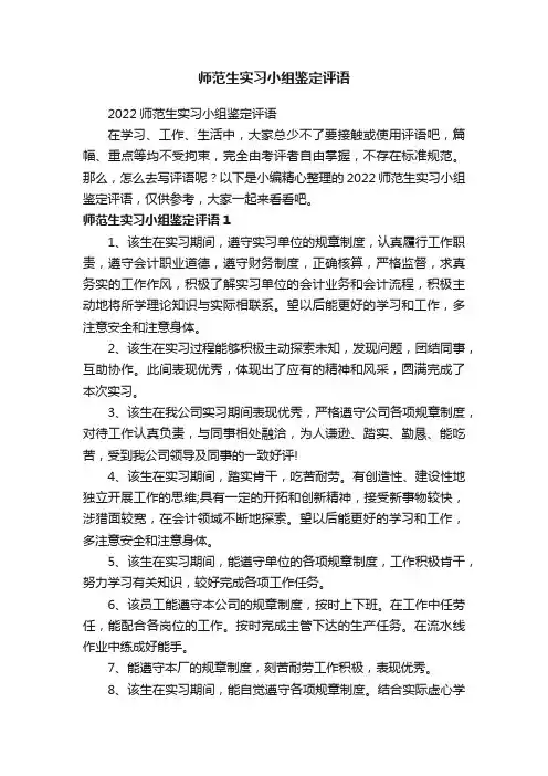 2022师范生实习小组鉴定评语