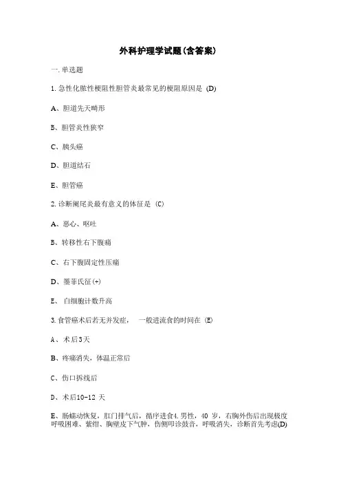 外科护理学试题(含答案) 