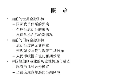 最新当前国际经济金融形势下的中国船舶制造业PPT课件