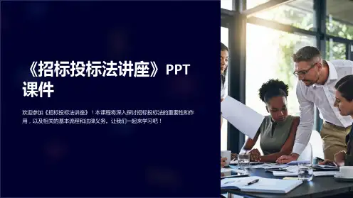 《招标投标法讲座》课件