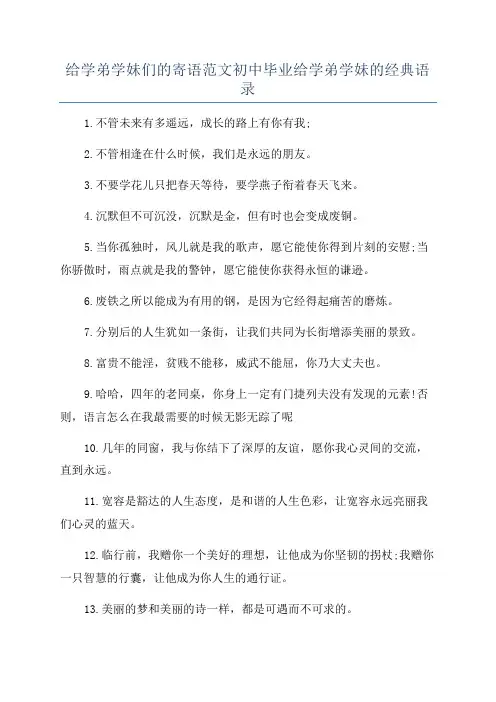 给学弟学妹们的寄语范文初中毕业给学弟学妹的经典语录