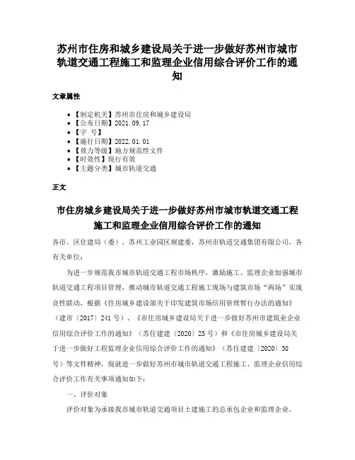苏州市住房和城乡建设局关于进一步做好苏州市城市轨道交通工程施工和监理企业信用综合评价工作的通知