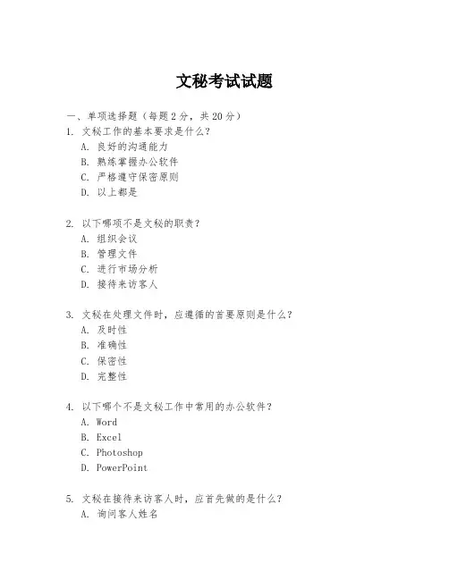 文秘考试试题