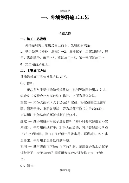 外墙涂料施工工艺之令狐文艳创作