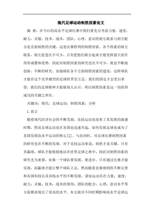 现代足球运动制胜因素论文
