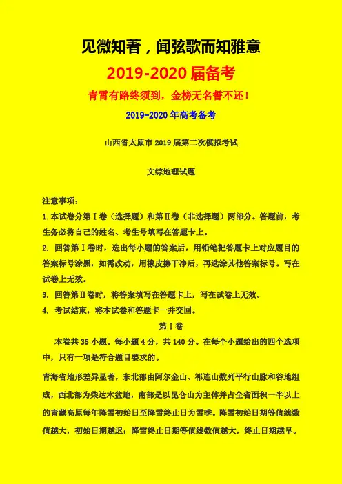2019-2020年山西省太原市二模：太原市2019届高三第二次模拟考试文综地理试题-附详细答案