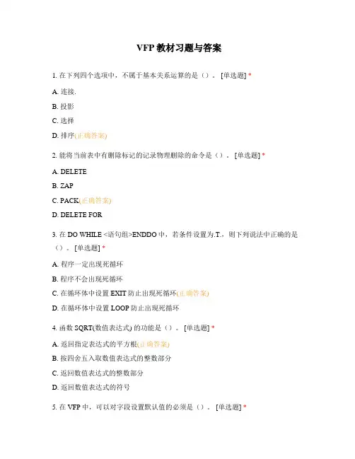 VFP教材习题与答案