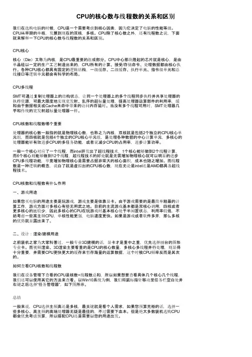 CPU的核心数与线程数的关系和区别