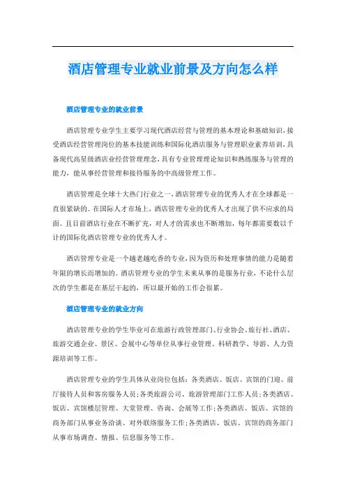 酒店管理专业就业前景及方向怎么样