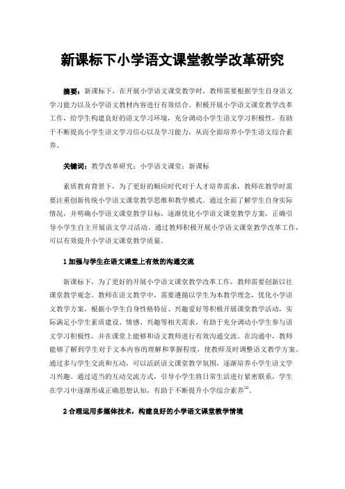 新课标下小学语文课堂教学改革研究