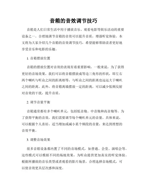 音箱的音效调节技巧