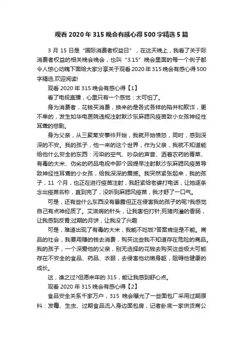 观看2020年315晚会有感心得500字精选5篇