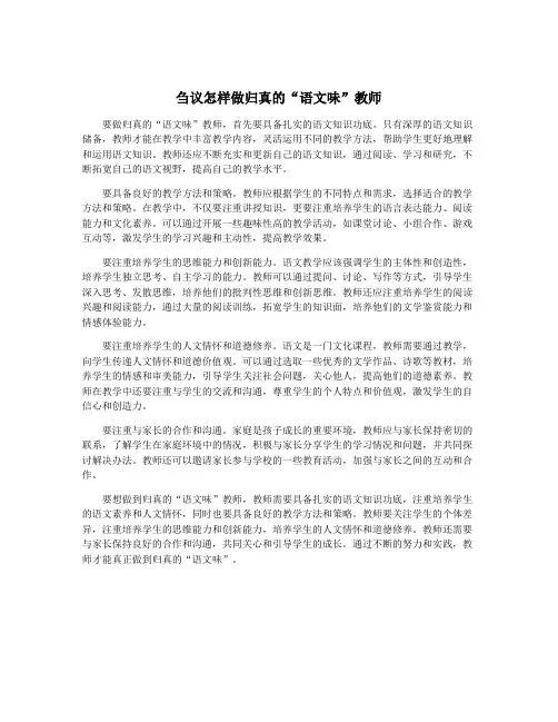 刍议怎样做归真的“语文味”教师