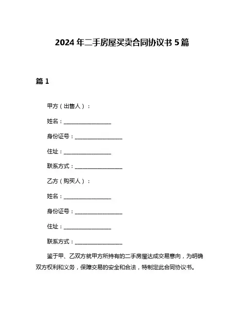 2024年二手房屋买卖合同协议书5篇