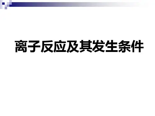 第二章第二节第二课时离子反应及其发生条件课件高一化学人教版必修1