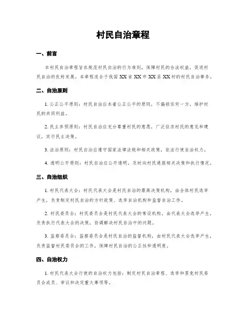 村民自治章程