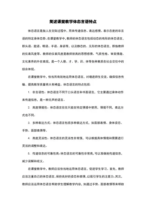 简述课堂教学体态言语特点