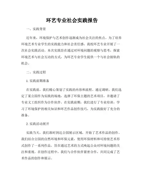 环艺专业社会实践报告
