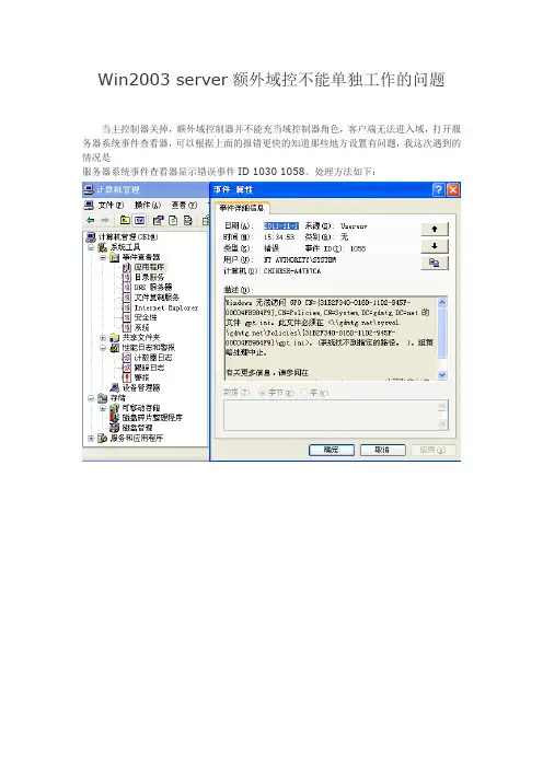Win2003 server额外域控不能单独工作的问题