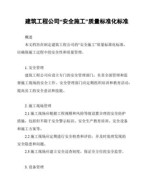 建筑工程公司“安全施工”质量标准化标准