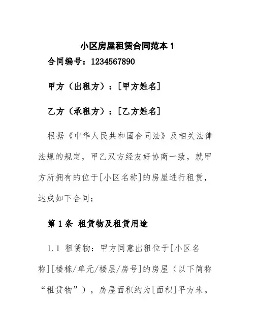 小区房屋租赁合同范本5篇
