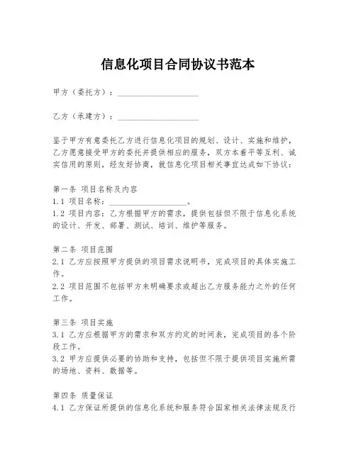 信息化项目合同协议书范本
