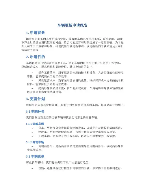 车辆更新申请报告