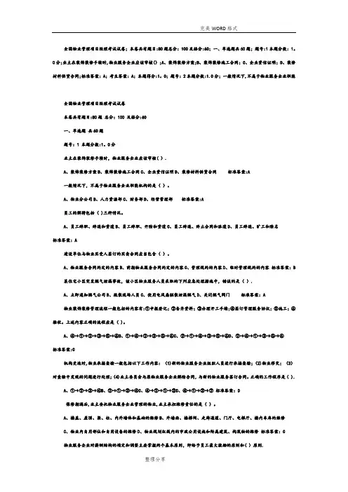全国物业管理项目经理考试试题