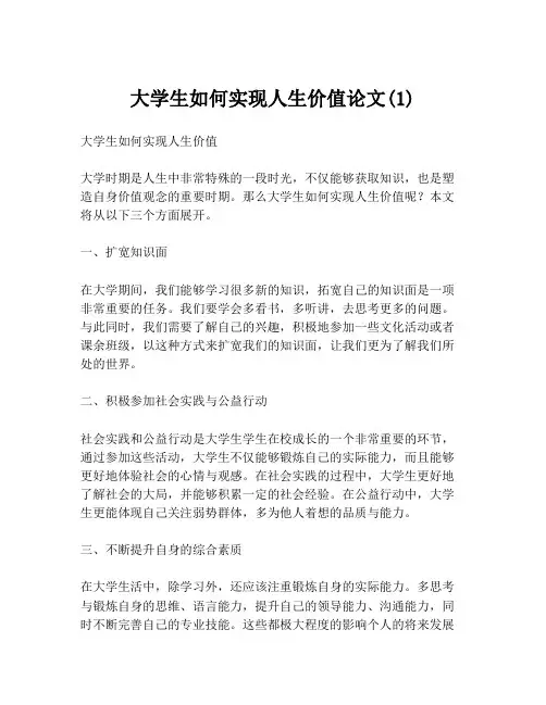 大学生如何实现人生价值论文(1)
