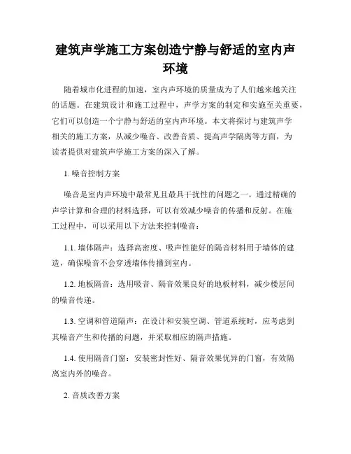 建筑声学施工方案创造宁静与舒适的室内声环境