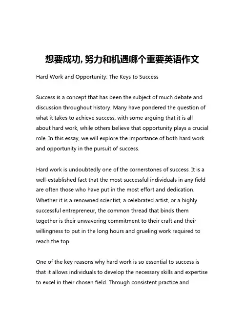想要成功,努力和机遇哪个重要英语作文