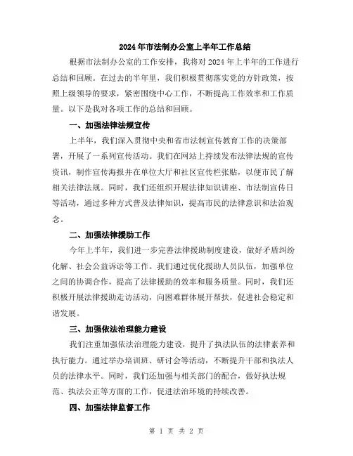 2024年市法制办公室上半年工作总结